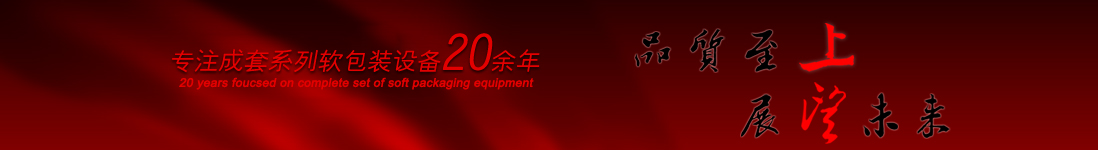 涂布機(jī)，告示貼涂布機(jī)，光學(xué)膜涂布機(jī)，電化鋁涂布機(jī)專(zhuān)業(yè)制造商